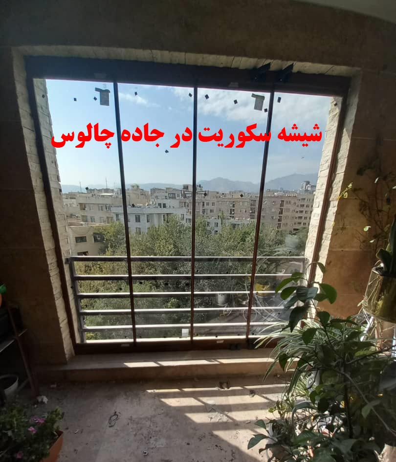 شیشه سکوریت نصب در چالوس
