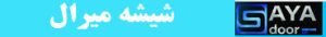 برش شیشه میرال