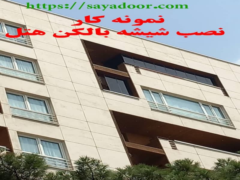 شیشه بالکن برای هتل