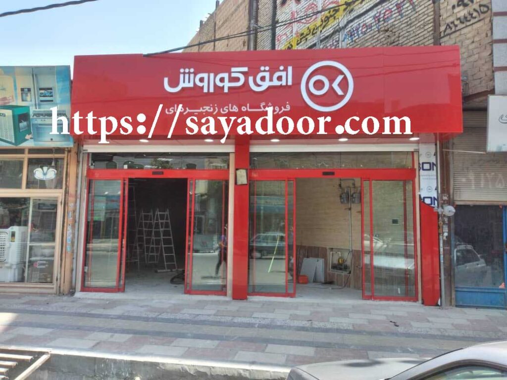 نمونه کار درب اتوماتیک برای فروشگاه جانبو